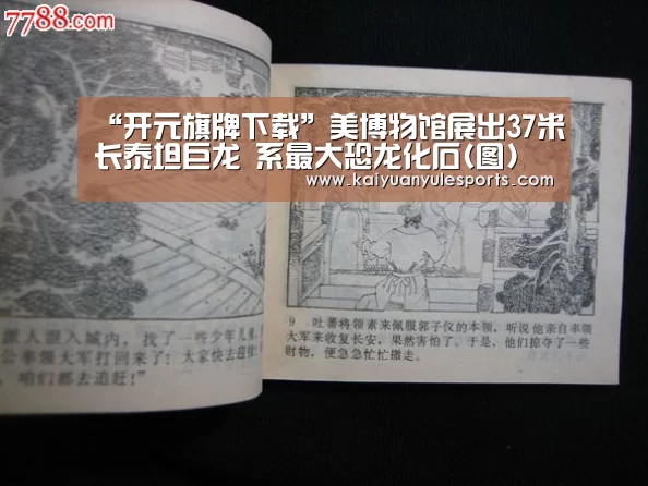 “开元旗牌下载”美博物馆展出37米长泰坦巨龙 系最大恐龙化石(图)