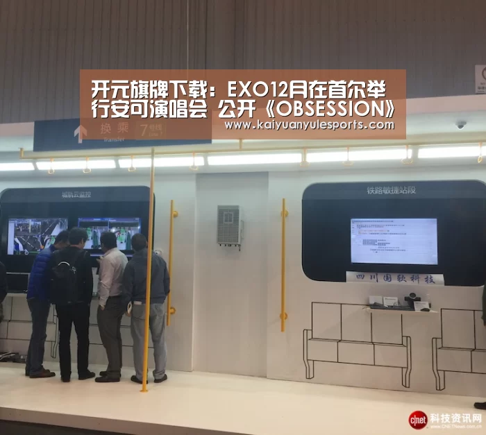 开元旗牌下载：EXO12月在首尔举行安可演唱会 公开《OBSESSION》收录曲