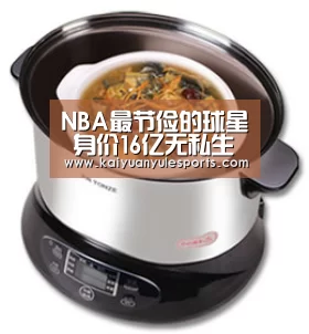 
NBA最节俭的球星 身价16亿无私生活 比莱昂纳德还节俭！-开元旗牌官网app