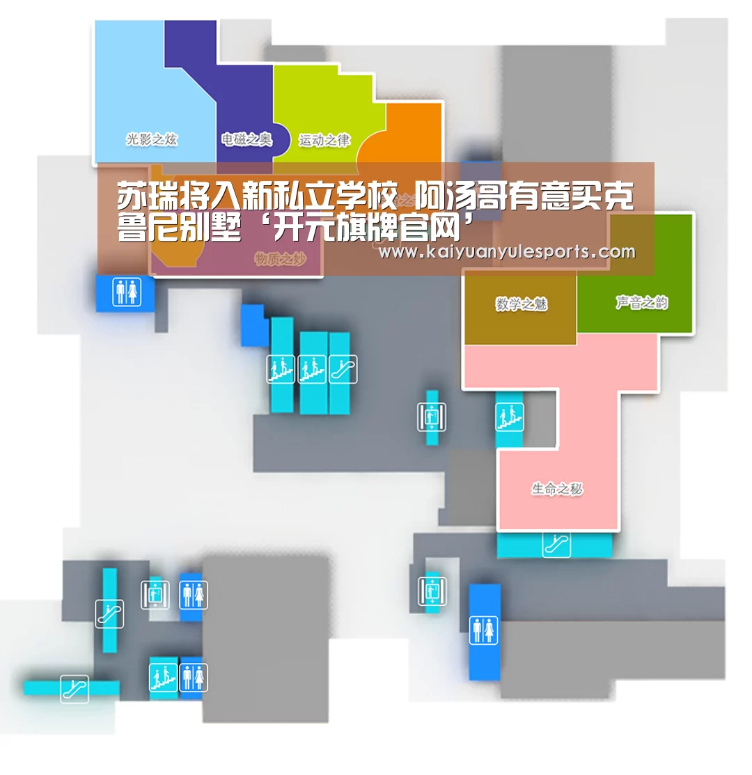 苏瑞将入新私立学校 阿汤哥有意买克鲁尼别墅‘开元旗牌官网’(图2) 开元旗牌官网app
