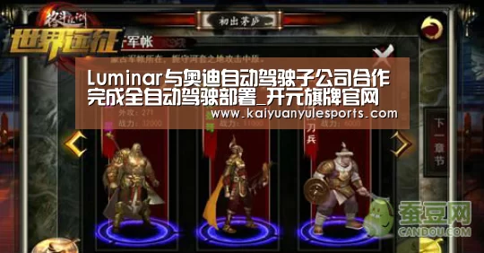 Luminar与奥迪自动驾驶子公司合作完成全自动驾驶部署_开元旗牌官网
