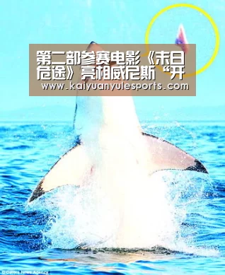 第二部参赛电影《末日危途》亮相威尼斯“开元旗牌官网app”