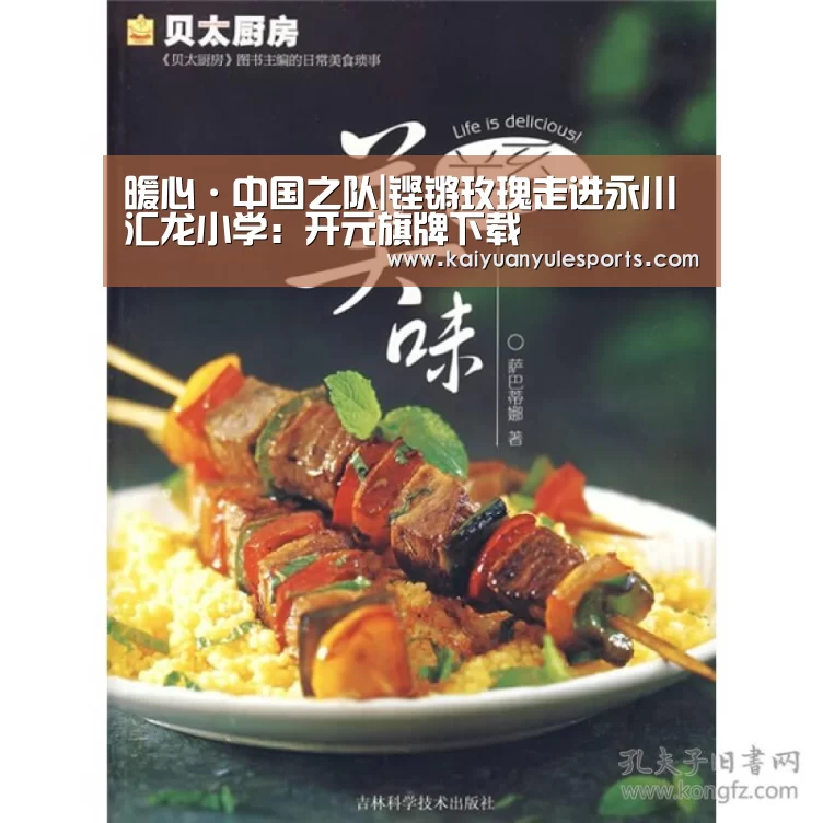 暖心·中国之队|铿锵玫瑰走进永川汇龙小学：开元旗牌下载