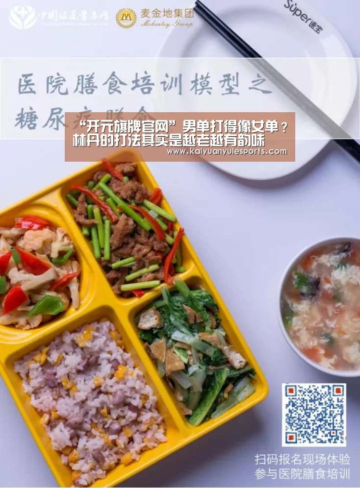 “开元旗牌官网”男单打得像女单？林丹的打法其实是越老越有韵味