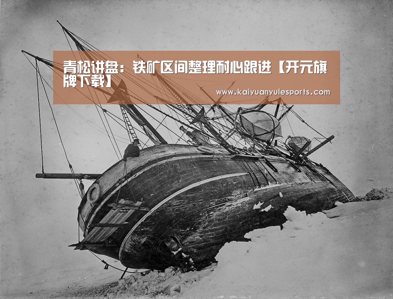 青松讲盘：铁矿区间整理耐心跟进【开元旗牌下载】