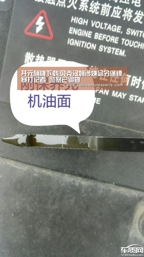 开元旗牌下载|贝克汉姆涉嫌命令保镖暴打记者 警察已调查