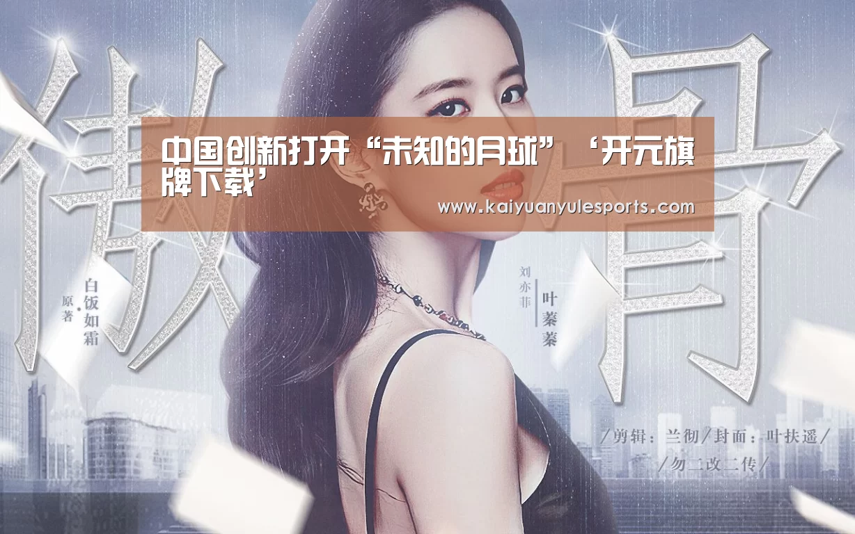 中国创新打开“未知的月球”‘开元旗牌下载’