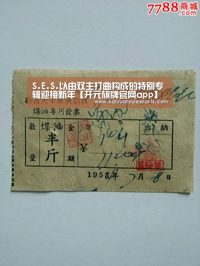 S.E.S.以由双主打曲构成的特别专辑迎接新年【开元旗牌官网app】