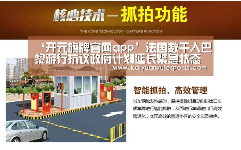 ‘开元旗牌官网app’法国数千人巴黎游行抗议政府计划延长紧急