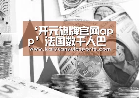‘开元旗牌官网app’法国数千人巴黎游行抗议政府计划延长紧急状态(图3) 开元旗牌官网app