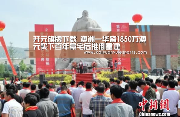 开元旗牌下载_澳洲一华裔1850万澳元买下百年豪宅后推倒重建(图1) 开元旗牌官网