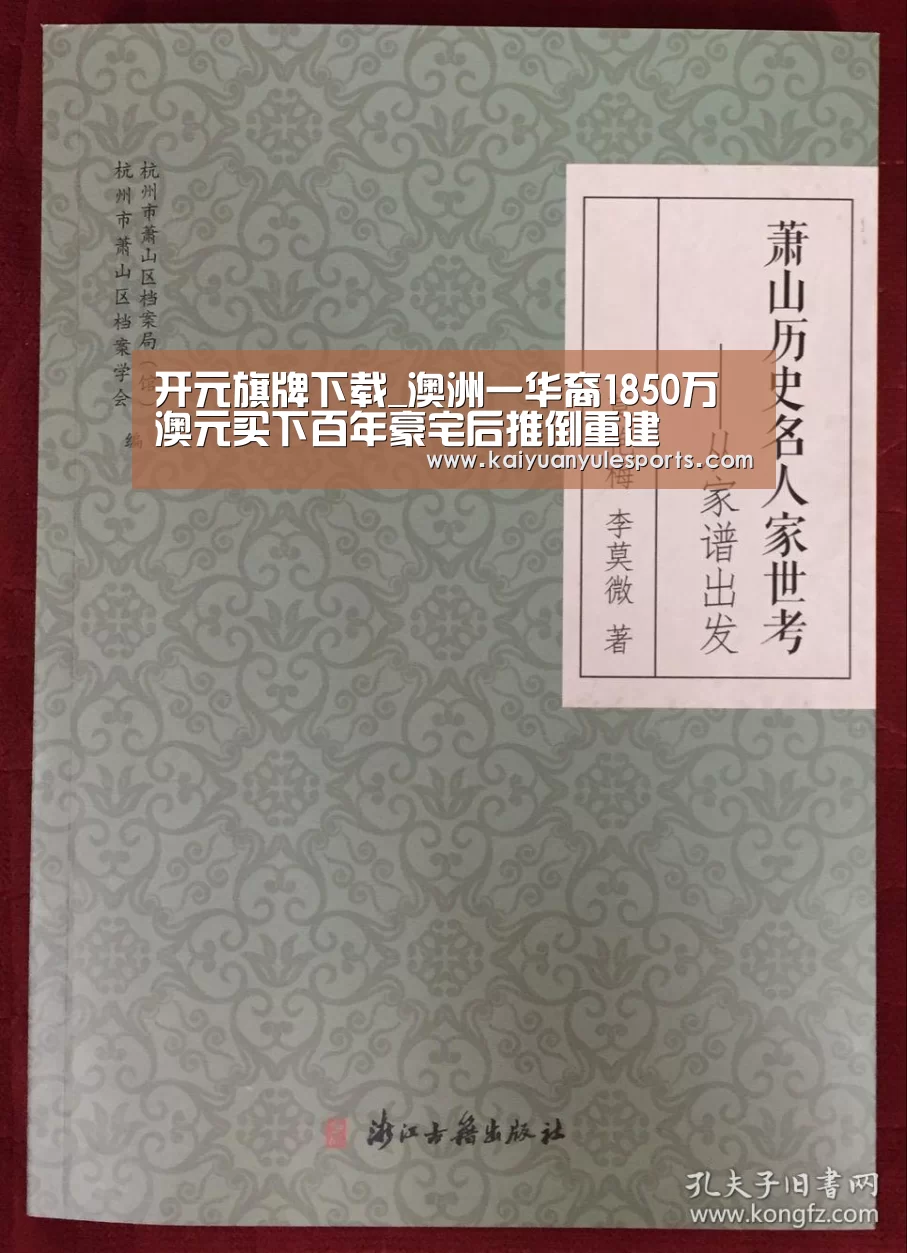 开元旗牌下载_澳洲一华裔1850万澳元买下百年豪宅后推倒重建(图3) 开元旗牌官网