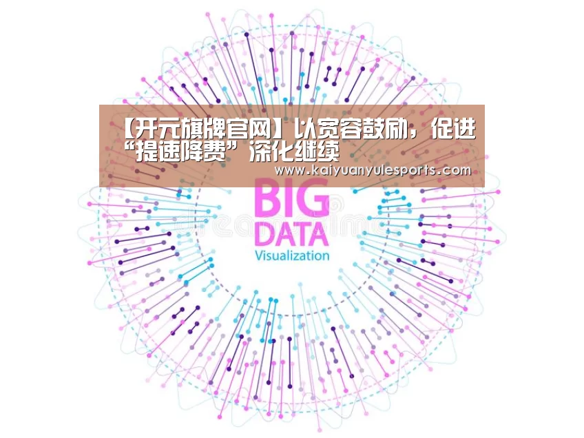 【开元旗牌官网】以宽容鼓励，促进“提速降费”深化继续