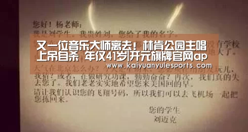 又一位音乐大师离去！林肯公园主唱上吊自杀 年仅41岁|开元旗牌官网app
