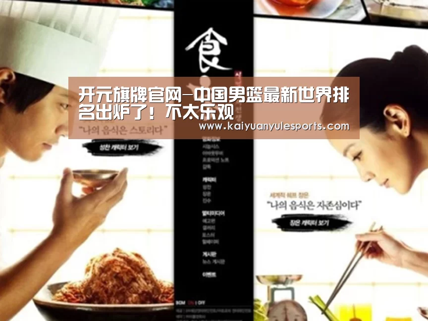 开元旗牌官网-中国男篮最新世界排名出炉了！不太乐观