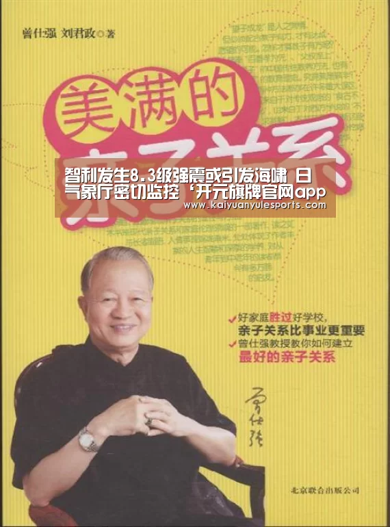 智利发生8.3级强震或引发海啸 日气象厅密切监控‘开元旗牌官网app’