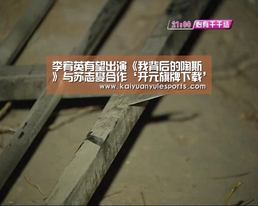 李宥英有望出演《我背后的陶斯》与苏志燮合作‘开元旗牌下载’(图3) 开元旗牌官网app